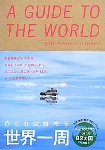 Ａ　ＧＵＩＤＥ　ＴＯ　ＴＨＥ　ＷＯＲＬＤ　めくれば始まる世界一周