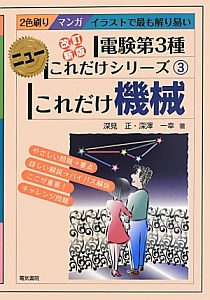 これだけ機械　電験第３種　ニューこれだけシリーズ３＜改訂新版＞