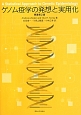 ゲノム疫学の発想と実用化＜原著第2版＞
