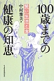 100歳までの健康の知恵