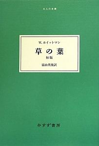 草の葉<初版>