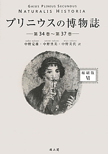 プリニウスの博物誌〈縮刷版〉 4冊セット 商品一覧｜レンタル・販売 商品在庫検索｜TSUTAYA 店舗情報