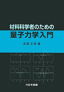 材料科学者のための量子力学入門