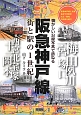 阪急神戸線　街と駅の1世紀