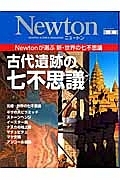 Ｎｅｗｔｏｎ別冊　古代遺跡の七不思議