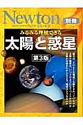 Ｎｅｗｔｏｎ別冊　みるみる理解できる　太陽と惑星＜第３版＞　サイエンステキストシリーズ