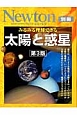 Newton別冊　みるみる理解できる　太陽と惑星＜第3版＞　サイエンステキストシリーズ
