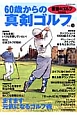 60歳からの真剣ゴルフ　ますます元気になるゴルフ術　書斎のゴルフ特別編集(3)