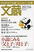 文蔵 2013.6 特集:物語を楽しみながら、親子の問題を考える!小説にみる「父と子」「母と子」