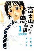 富士山さんは思春期１