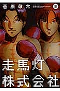走馬灯株式会社(8)