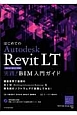 はじめてのAutodesk　Revit　LT