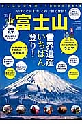 富士山チャレンジサポートＢＯＯＫ　２０１３　世界遺産いちばん登り！