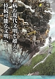 病む現代文明を超えて持続可能な文明へ