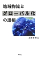 地域物流とグローバル化の諸相