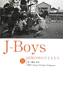 Ｊ－Ｂｏｙｓ　記憶の中の子どもたち