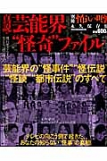 真説・芸能界“怪奇”ファイル　別冊怖い噂＜永久保存版＞