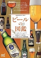 ビールの図鑑　世界のビール136本とビールを楽しむための基礎知識