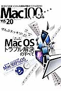 Ｍａｃ１００％　２０号記念特大号　（一家に一冊！完全保存版）ＭａｃＯＳトラブル解決のすべて