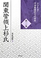 関東管領上杉氏　シリーズ・中世関東武士の研究11