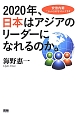 2020年、日本はアジアのリーダーになれるのか。