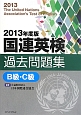 国連英検過去問題集　B級・C級　CD付　2013