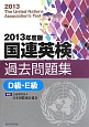 国連英検過去問題集　D級・E級　CD付　2013