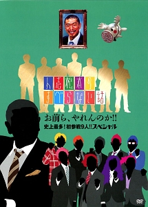 人志松本のすべらない話　お前ら、やれんのか！！史上最多！初参戦９人！！スペシャル