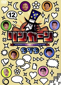 リンカーンＤＶＤ　１２