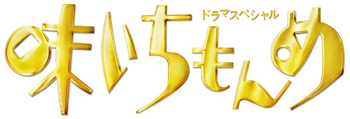 ドラマスペシャル「味いちもんめ」2013