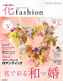花fashion　花で彩る和婚　JAPANESE　Style(2)