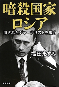 暗殺国家ロシア 消されたジャーナリストを追う