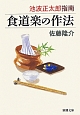 池波正太郎指南　食道楽の作法