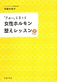 女性ホルモン整えレッスン　「きれい」を育てる