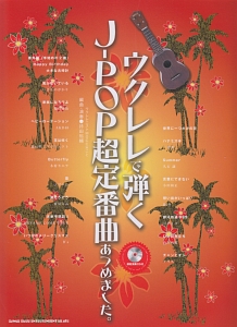 ウクレレで弾くJ-POP超定番曲あつめました。 模範演奏CD付