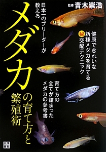 メダカの育て方と繁殖術　日本一のブリーダーが教える