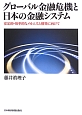 グローバル金融危機と日本の金融システム