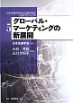 グローバル・マーケティングの新展開　日本流通学会設立25周年記念出版プロジェクト5