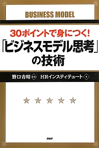 「ビジネスモデル思考」の技術 30ポイントで身につく!