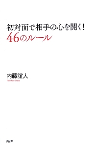 初対面で相手の心を開く!46のルール