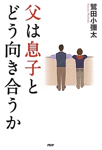 父は息子とどう向き合うか