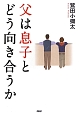 父は息子とどう向き合うか