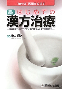 疾患・症状別　はじめての漢方治療－原典条文と最新エビデンスに基づいた漢方医学実践－