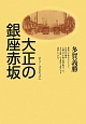 大正の銀座赤坂　シリーズ大正っ子