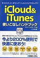 iCloud　＆　iTunes　使いこなしハンドブック　iOS6／iTunes11対応　今より200％便利で快適に使おう！