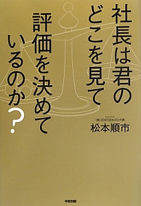 社員が成長し業績が向上する人事制度/松本順市 - 販売書籍｜TSUTAYA