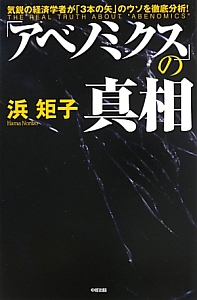 「アベノミクス」の真相