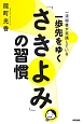 一歩先をゆく「さきよみ」の習慣