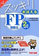 スッキリおぼえる　FP技能士　2級・AFP　2013－2014