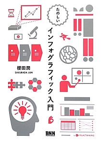 たのしい インフォグラフィック入門